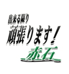 サイン風名字シリーズ【赤石さん】デカ文字（個別スタンプ：30）