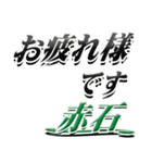 サイン風名字シリーズ【赤石さん】デカ文字（個別スタンプ：31）