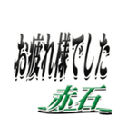 サイン風名字シリーズ【赤石さん】デカ文字（個別スタンプ：32）