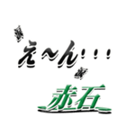 サイン風名字シリーズ【赤石さん】デカ文字（個別スタンプ：33）