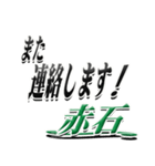 サイン風名字シリーズ【赤石さん】デカ文字（個別スタンプ：35）