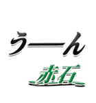 サイン風名字シリーズ【赤石さん】デカ文字（個別スタンプ：40）