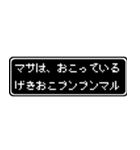 マサ専用ドット文字会話スタンプ（個別スタンプ：9）