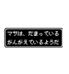 マサ専用ドット文字会話スタンプ（個別スタンプ：12）