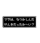 マサ専用ドット文字会話スタンプ（個別スタンプ：27）