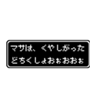 マサ専用ドット文字会話スタンプ（個別スタンプ：39）