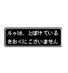 ルゥ専用ドット文字会話スタンプ（個別スタンプ：23）