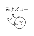 ○●みよ●○丸い人（個別スタンプ：7）