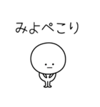 ○●みよ●○丸い人（個別スタンプ：15）