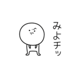 ○●みよ●○丸い人（個別スタンプ：39）