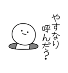 ○●やすなり●○丸い人（個別スタンプ：6）