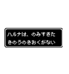 ハルナ専用ドット文字会話スタンプ（個別スタンプ：6）