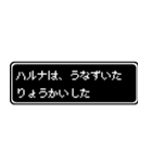 ハルナ専用ドット文字会話スタンプ（個別スタンプ：15）