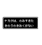 ナカタ専用ドット文字会話スタンプ（個別スタンプ：6）