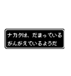 ナカタ専用ドット文字会話スタンプ（個別スタンプ：12）