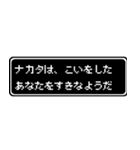 ナカタ専用ドット文字会話スタンプ（個別スタンプ：14）