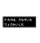 ナカタ専用ドット文字会話スタンプ（個別スタンプ：15）