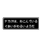 ナカタ専用ドット文字会話スタンプ（個別スタンプ：17）