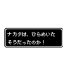 ナカタ専用ドット文字会話スタンプ（個別スタンプ：30）