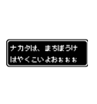 ナカタ専用ドット文字会話スタンプ（個別スタンプ：40）