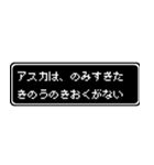 アスカ専用ドット文字会話スタンプ（個別スタンプ：6）