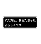 アスカ専用ドット文字会話スタンプ（個別スタンプ：25）