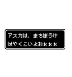 アスカ専用ドット文字会話スタンプ（個別スタンプ：40）