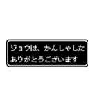 ジョウ専用ドット文字会話スタンプ（個別スタンプ：4）