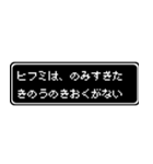 ヒフミ専用ドット文字会話スタンプ（個別スタンプ：6）