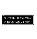 ライブ専用ドット文字会話スタンプ（個別スタンプ：17）