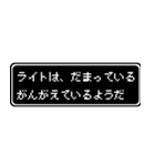 ライト専用ドット文字会話スタンプ（個別スタンプ：12）