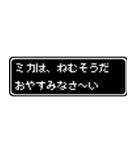 ミカ専用ドット文字会話スタンプ（個別スタンプ：3）