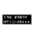 ミカ専用ドット文字会話スタンプ（個別スタンプ：40）