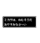 ミカサ専用ドット文字会話スタンプ（個別スタンプ：3）