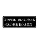 ミカサ専用ドット文字会話スタンプ（個別スタンプ：17）