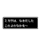 ミカサ専用ドット文字会話スタンプ（個別スタンプ：29）