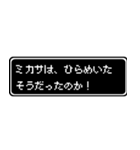 ミカサ専用ドット文字会話スタンプ（個別スタンプ：30）