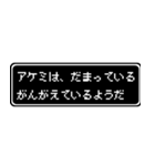 アケミ専用ドット文字会話スタンプ（個別スタンプ：12）