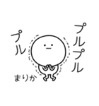 ○●まりか●○丸い人（個別スタンプ：3）