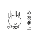 ○●みあ●○丸い人（個別スタンプ：27）