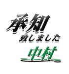 サイン風名字シリーズ【中村さん】デカ文字（個別スタンプ：3）