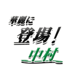 サイン風名字シリーズ【中村さん】デカ文字（個別スタンプ：8）