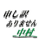 サイン風名字シリーズ【中村さん】デカ文字（個別スタンプ：13）