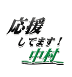 サイン風名字シリーズ【中村さん】デカ文字（個別スタンプ：16）