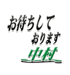 サイン風名字シリーズ【中村さん】デカ文字（個別スタンプ：18）