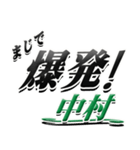 サイン風名字シリーズ【中村さん】デカ文字（個別スタンプ：23）