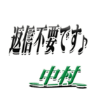 サイン風名字シリーズ【中村さん】デカ文字（個別スタンプ：26）