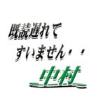 サイン風名字シリーズ【中村さん】デカ文字（個別スタンプ：36）