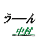 サイン風名字シリーズ【中村さん】デカ文字（個別スタンプ：40）