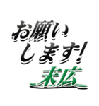 サイン風名字シリーズ【末広さん】デカ文字（個別スタンプ：7）